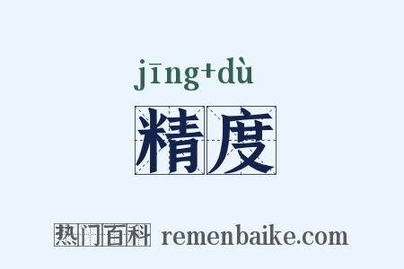 精度是什么意思的图片